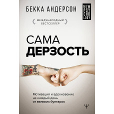 Сама зухвалість. Мотивація та натхнення на кожен день від великих бунтарок