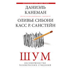 Шум. Хибність людських суджень