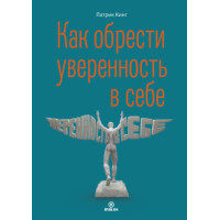 Як отримати впевненість у собі