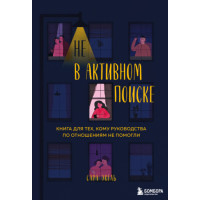 Не в активному пошуку. Книга для тих, кому посібники з відносин не допомогли