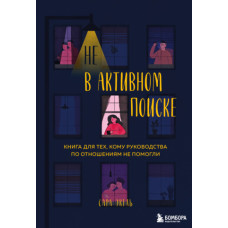 Не в активному пошуку. Книга для тих, кому посібники з відносин не допомогли