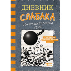 Дневник слабака. Сокрушительный удар. Книга 14