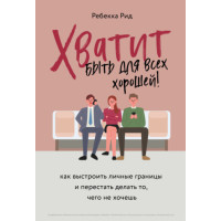 Досить бути для всіх гарною! Як вибудувати особисті межі та перестати робити те, чого не хочеш