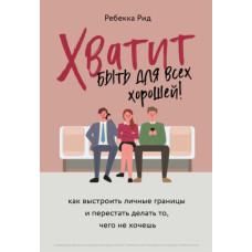Досить бути для всіх гарною! Як вибудувати особисті межі та перестати робити те, чого не хочеш