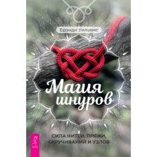 Магія шнурів. Сила ниток, пряжі, скручування та вузлів
