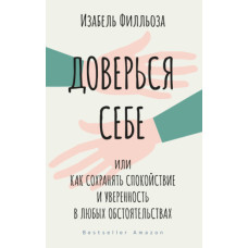 Довірся собі, або Як зберігати спокій та впевненість у будь-яких обставинах