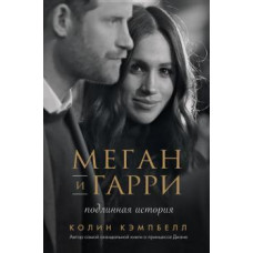 Меган і Гаррі: справжня історія
