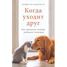 Коли йде друг. Як пережити втрату улюбленого вихованця