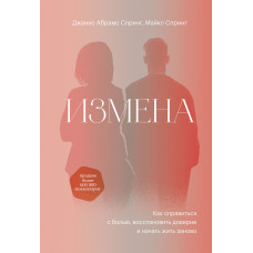 Измена. Как справиться с болью, восстановить доверие и начать жить заново