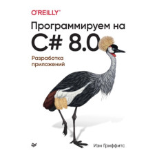 Програмуємо C# 8.0. Розробка додатків