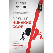 Більше ніяких сварок. 20 хвилин на тиждень для стосунків, про які ви завжди мріяли