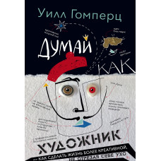 Думай як художник, або Як зробити життя креативнішим, не відрізаючи собі вухо