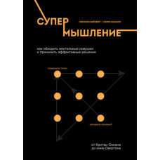 Супермислення. Як обходити ментальні пастки та приймати ефективні рішення