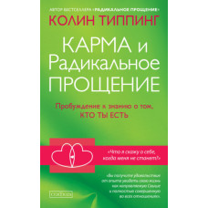 Карма та Радикальне Прощення. Пробудження до знання, хто ти є