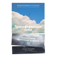 Трансформация себя. Осмысление изменений в жизни