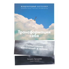 Трансформация себя. Осмысление изменений в жизни