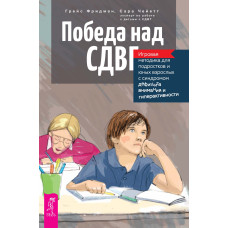Перемога над СДВГ. Ігрова методика для підлітків та юних дорослих із синдромом дефіциту уваги та гіперактивності
