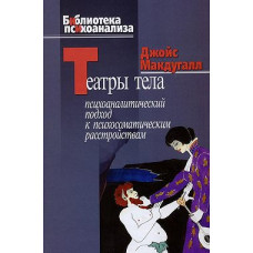 Театри тіла. Психоаналітичний підхід до лікування психосоматичних розладів