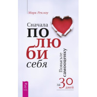 Спочатку полюби себе! Підвищіть самооцінку за 30 днів