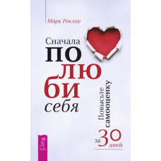 Спочатку полюби себе! Підвищіть самооцінку за 30 днів