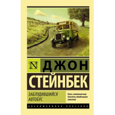 Заблуканий автобус