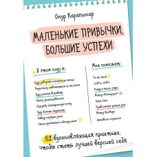 Маленькі звички, величезні успіхи. 51 практика, що надихає, щоб стати кращою версією себе
