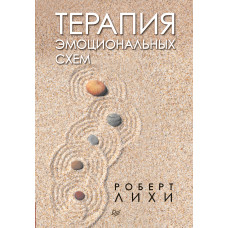 Терапія емоційних схем