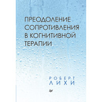 Подолання супротиву у когнітивній терапії