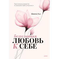 Безусловная любовь к себе. Практическое руководство по осознанию своей уникальности
