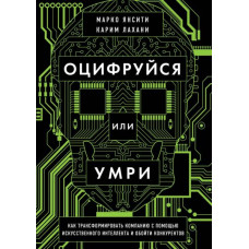 Оцифруйся или умри