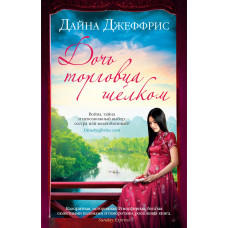 Дочка торговця шовком