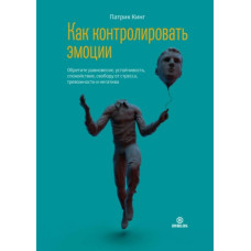 Як контролювати емоції Здобудьте рівновагу, стійкість, спокій, свободу від стресу, тривожності та негативу