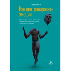 Як контролювати емоції Здобудьте рівновагу, стійкість, спокій, свободу від стресу, тривожності та негативу