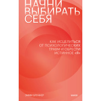 Начни выбирать себя. Как исцелиться от психологических травм и обрести истинное «я»