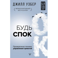 Будь спок. Перевірені техніки управління тривогою