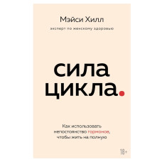 Сила циклу. Як використовувати мінливість гормонів, щоб жити на повну