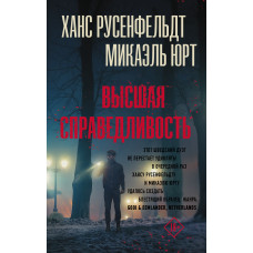 Найвища справедливість