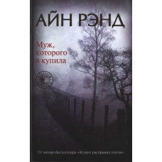Чоловік, якого я купила