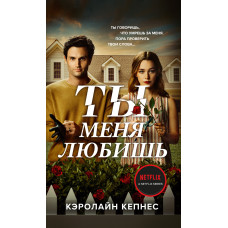 Ты меня любишь