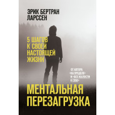 Ментальная перезагрузка. 5 шагов к своей настоящей жизни