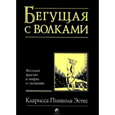 Та, що біжить з вовками. Жіночий архетип у міфах та оповідях