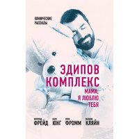 Едіпів комплекс. Мама я люблю тебе