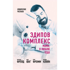 Едіпів комплекс. Мама я люблю тебе