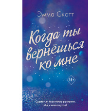 Коли ти повернешся до мене