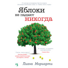 Яблука не падають ніколи