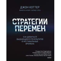 Стратегії змін. Як досягти визначних результатів у нестабільні часи