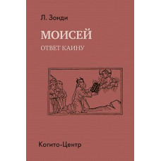 Мойсей. Відповідь Каїну