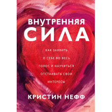Внутрішня сила. Як заявити про себе на весь голос і навчитися обстоювати свої інтереси