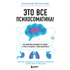Це все психосоматика! Як симптоми потрапляють із голови в тіло і що робити, щоб вилікуватися