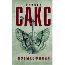 Музикофілія